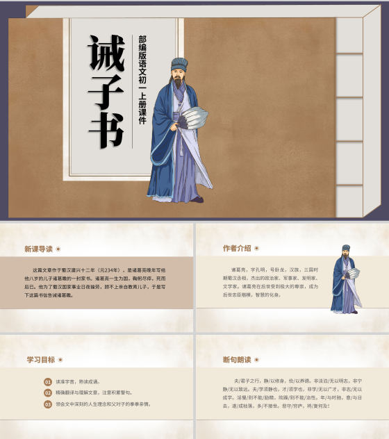 棕色中国风古风语文初一诫子书课件PPT模板