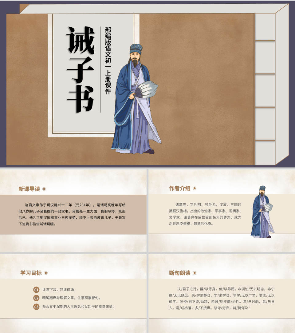 棕色中国风古风语文初一诫子书课件PPT模板