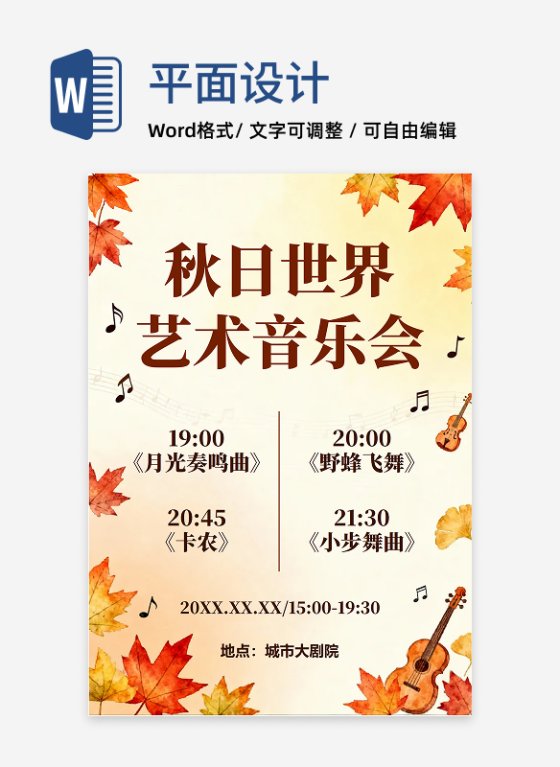 手绘秋季插画风枫叶主题节目单