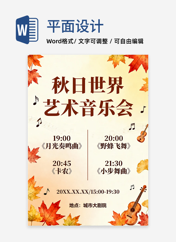 手绘秋季插画风枫叶主题节目单