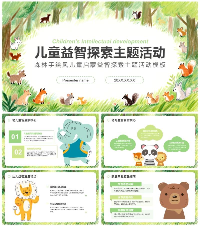 绿色森林手绘风儿童启蒙益智探索主题活动PPT模板