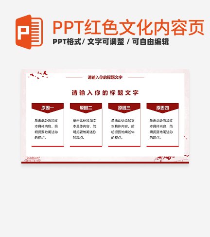 红色文化-红色党政风四项并列式PPT单页