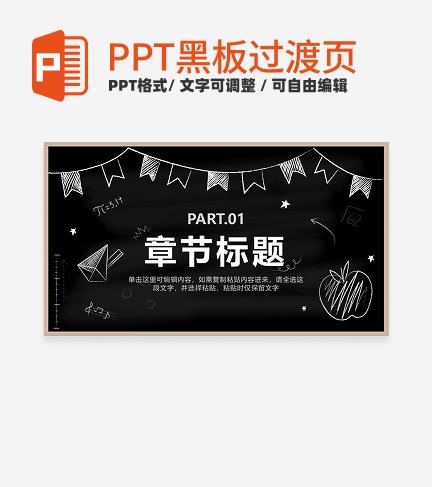 黑板- 黑板卡通章节页PPT模板