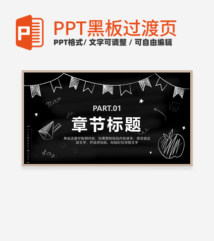 黑板- 黑板卡通章节页PPT模板