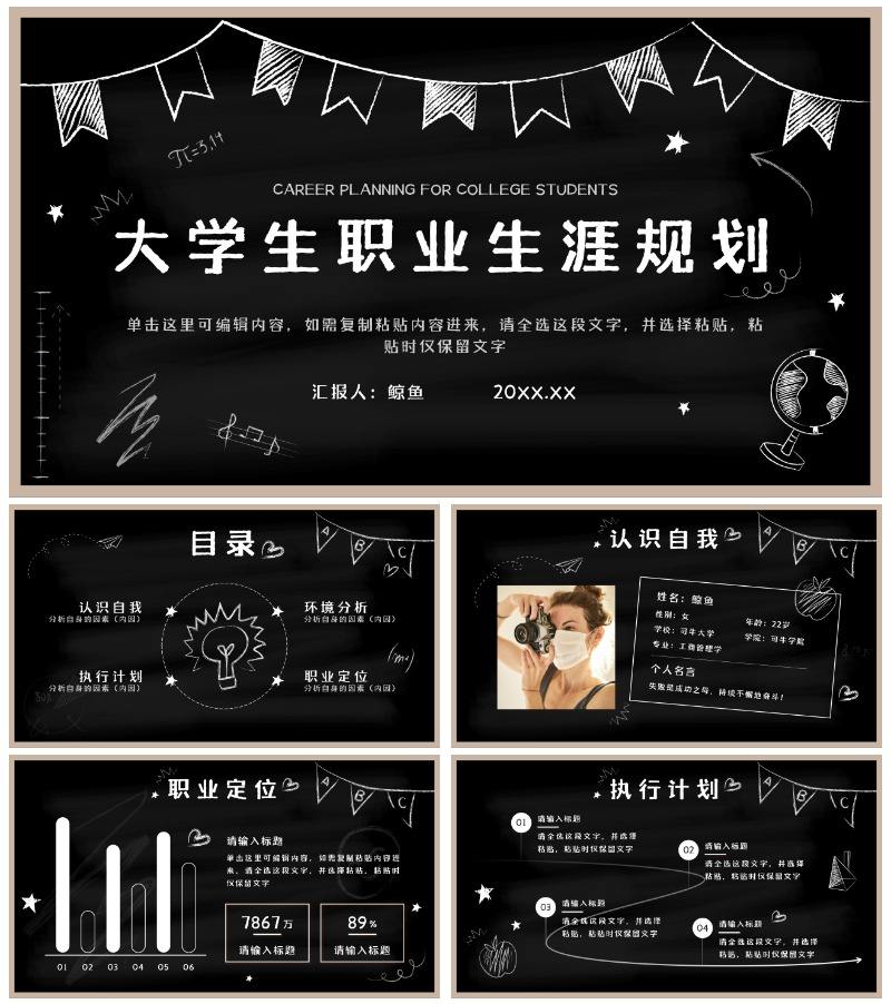 黑板风大学生职业生涯规划PPT模板