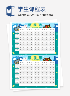 学生课程表word模板