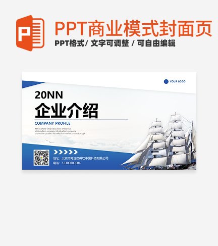 商业模式-蓝色实景帆船企业介绍封面PPT模板