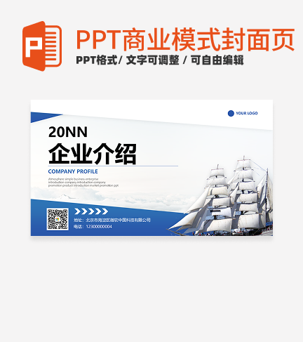 商业模式-蓝色实景帆船企业介绍封面PPT模板