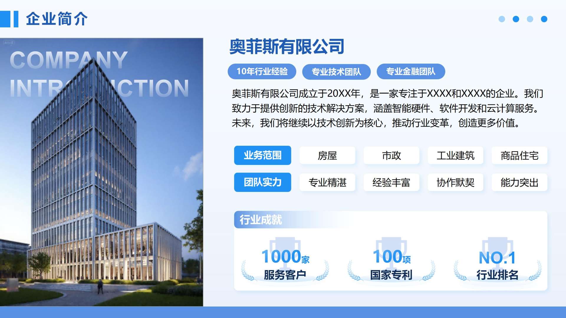蓝色商务风企业简介PPT单页