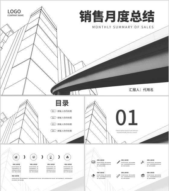 白色简约风都市城市销售月度总结PPT模板