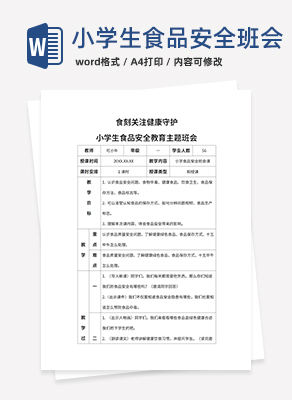 食刻关注健康守护带内容word模板