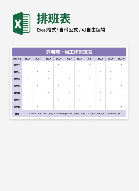 养老院一周工作排班表