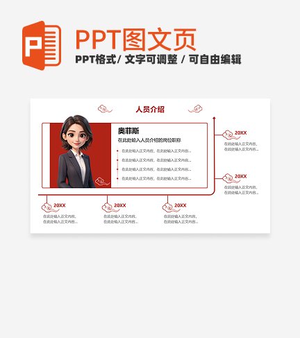 人员介绍-红色党政风活动宣传关系页PPT单页 