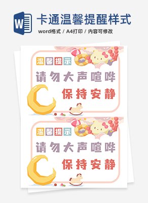 卡通温馨提醒样式word模板
