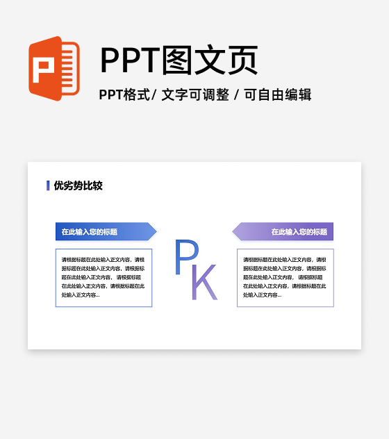 优劣势-蓝紫色PK优劣PPT单页