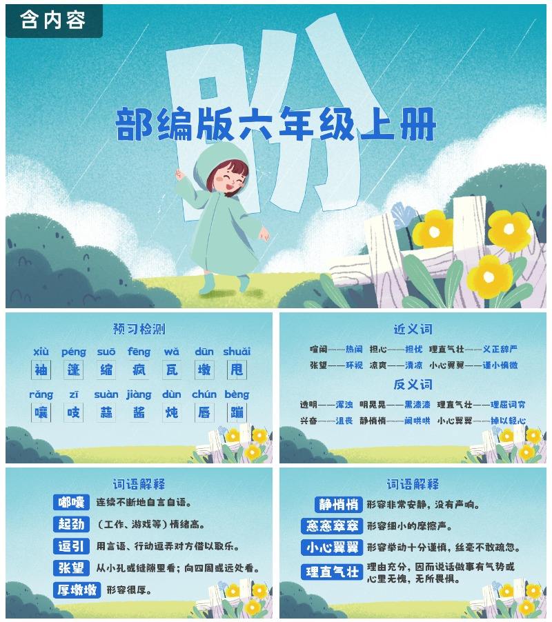 部编版六年级上册盼课件PPT模板