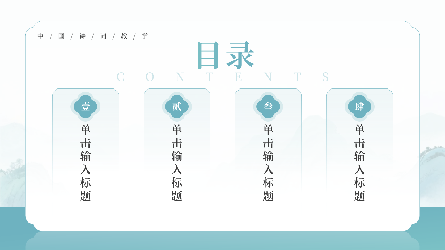 目录页-绿色古风创意李白语文教学课件PPT单页