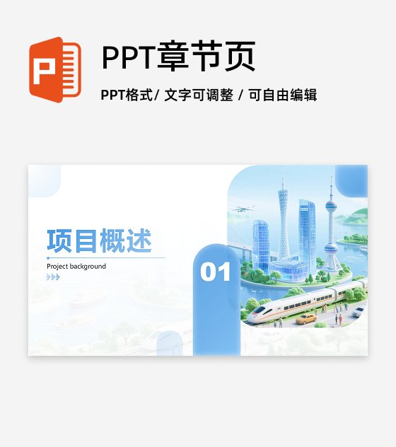 章节页-浅蓝色商务风简约渐变城市背景PPT过渡页