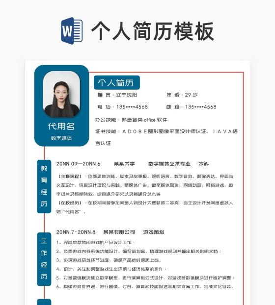 简约风线框数字媒体求职简历word模板