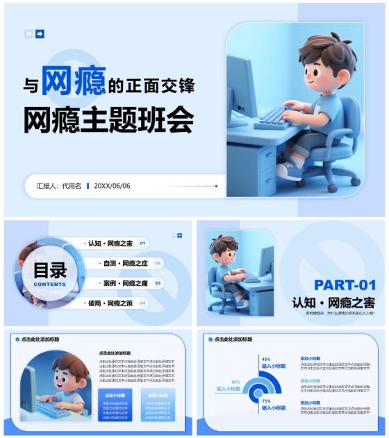 蓝色3D卡通风网瘾主题班会PPT模板