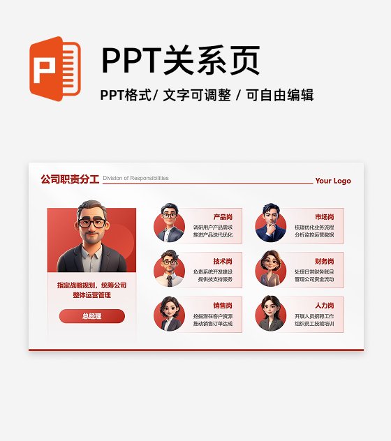 职责分工-红色商务风公司介绍PPT单页