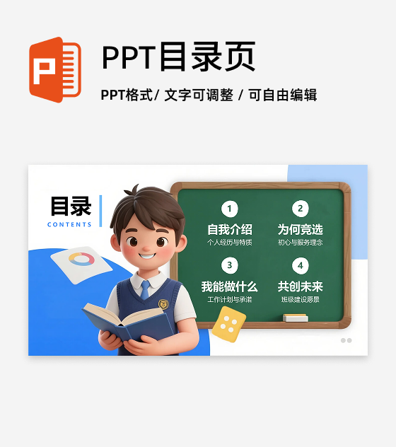 目录页-蓝色清新3D风学生班干部竞选PPT单页