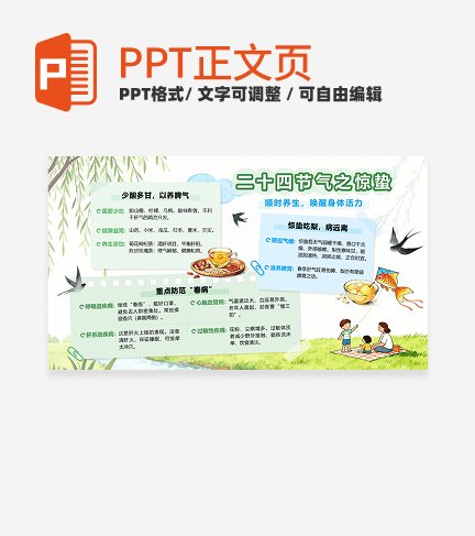 绿色卡通二十四节气之惊蛰养生手账正文页PPT单页