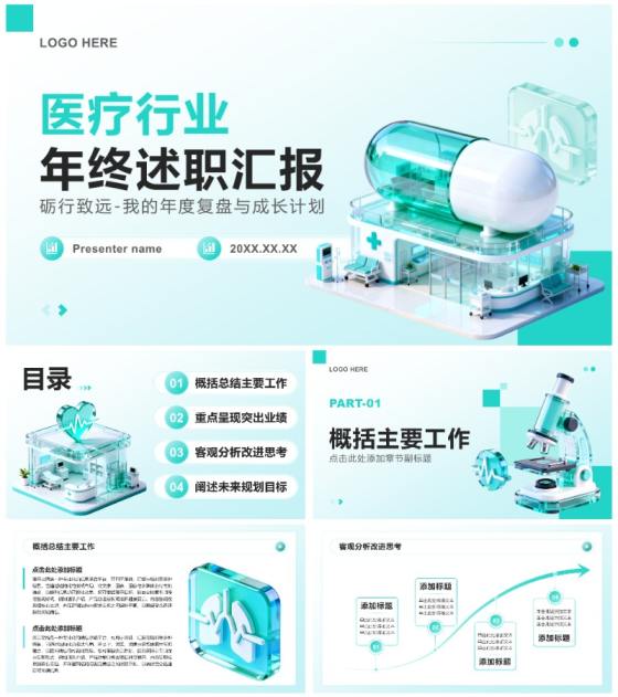 绿色清新3D风医疗行业年终工作述职汇报PPT模板