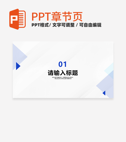 蓝色简约风商业项目计划书通用章节页PPT模板