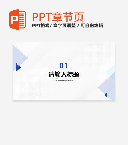 蓝色简约风商业项目计划书通用章节页PPT模板