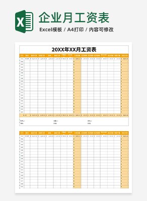 企业月工资表execlexcel模板