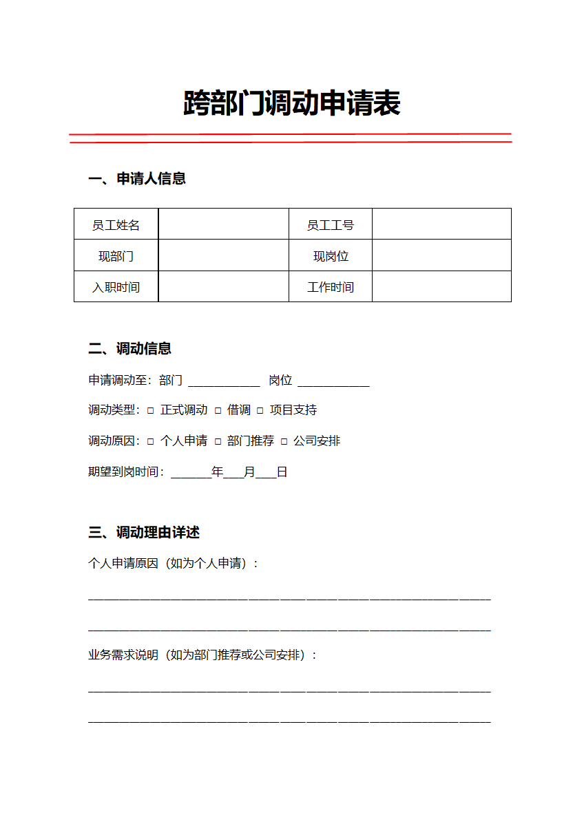 人事申请跨部门调动申请表