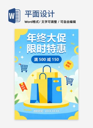 蓝色清新扁平风电商年终大促营销宣传海报