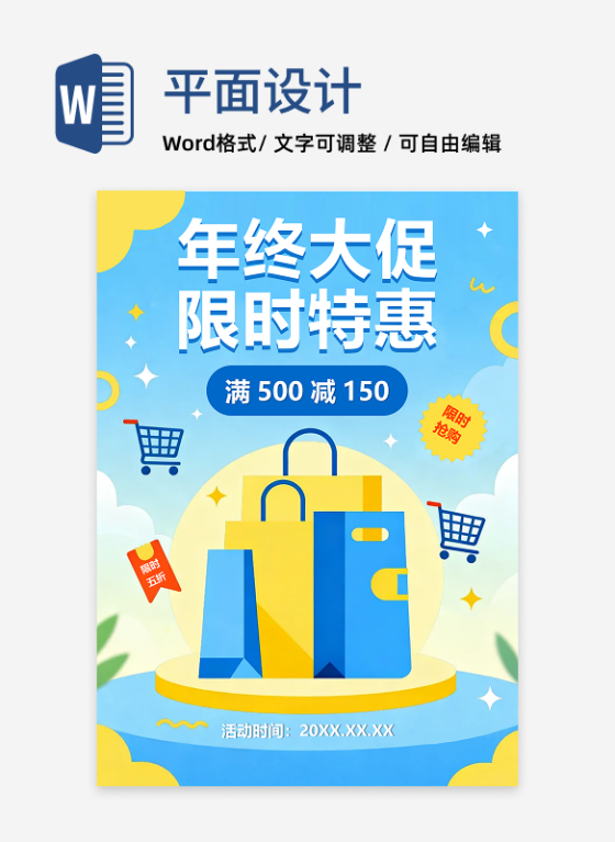 蓝色清新扁平风电商年终大促营销宣传海报
