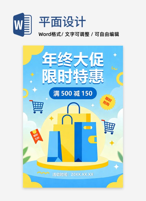 蓝色清新扁平风电商年终大促营销宣传海报