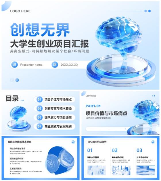 蓝色3D风大学生创新创业大赛项目汇报PPT模板