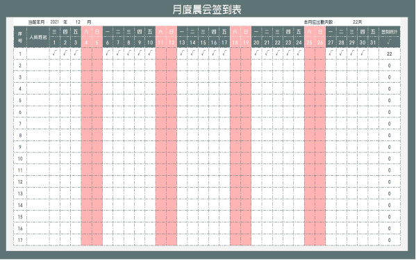 月度晨会签到统计表Excel模板
