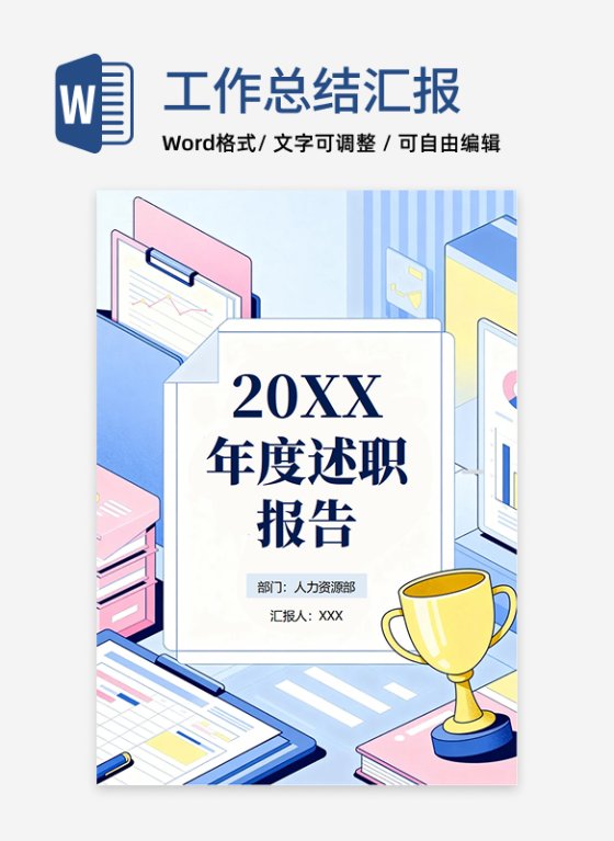 蓝色扁平手绘插画风人力资源年终述职汇报