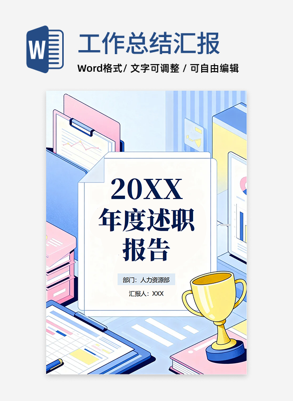 蓝色扁平手绘插画风人力资源年终述职汇报