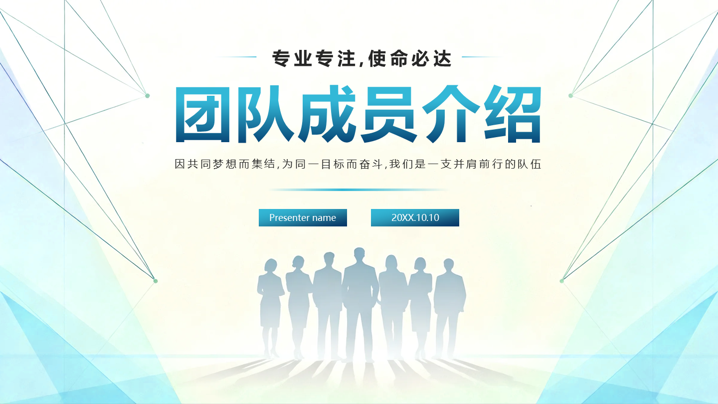 蓝色商务简约风团队成员介绍封面PPT单页