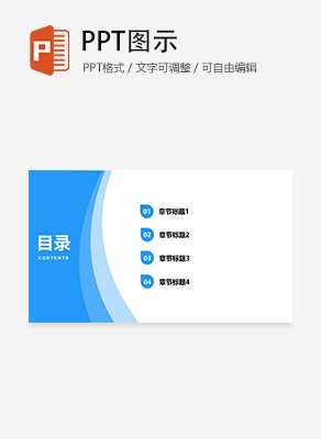 简约弧线通用目录页PPT模板