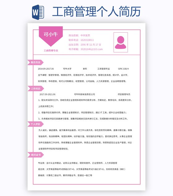工商管理个人简历word模板