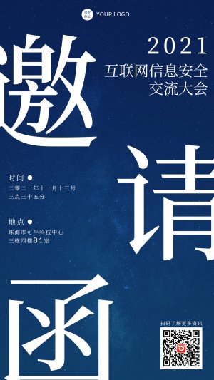 蓝色互联网安全大会邀请函