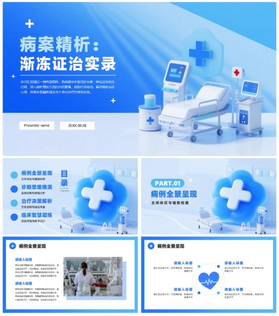 蓝色清新拟态风医护人员病例汇报病例分析PPT模板
