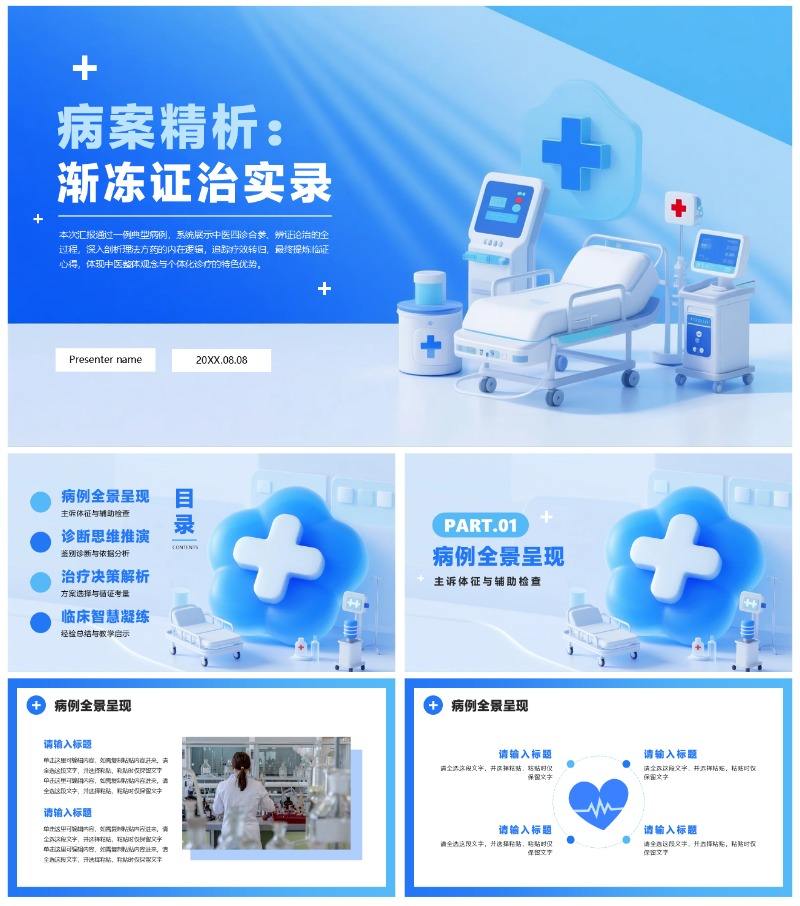 蓝色清新拟态风医护人员病例汇报病例分析PPT模板
