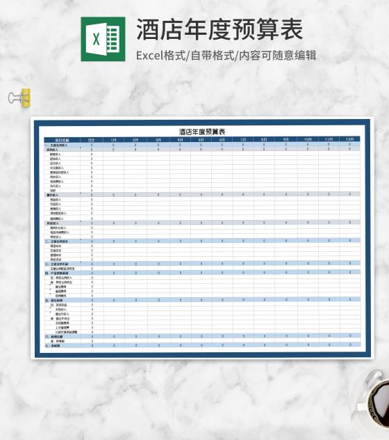 酒店项目年度预算表Excel模板