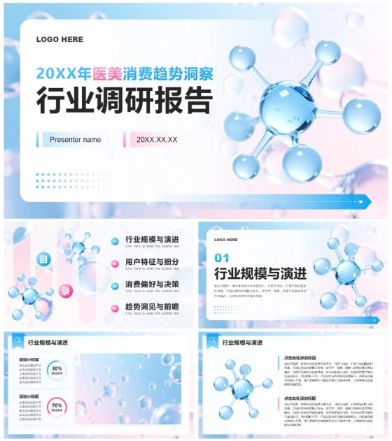 蓝粉色简约风医美医疗行业经济消费调研报告PPT模板
