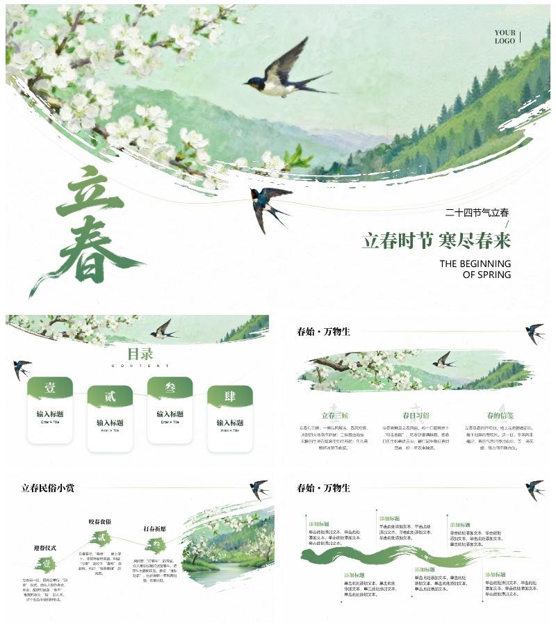绿色清新古风笔刷立春节气传统文化PPT模板