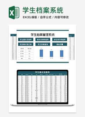学校学生档案管理系统Excel模板