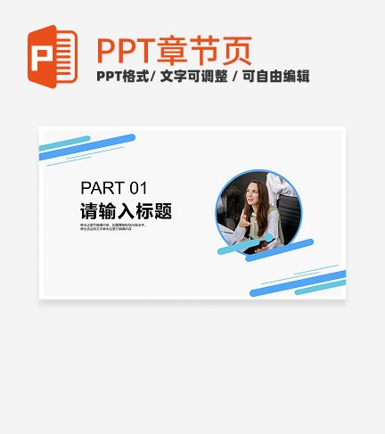 极简几何入职员工简介自我介绍章节页PPT模板